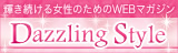 ダズリングスタイル